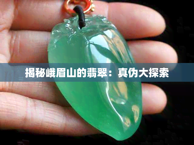 揭秘峨眉山的翡翠 真偽大探索