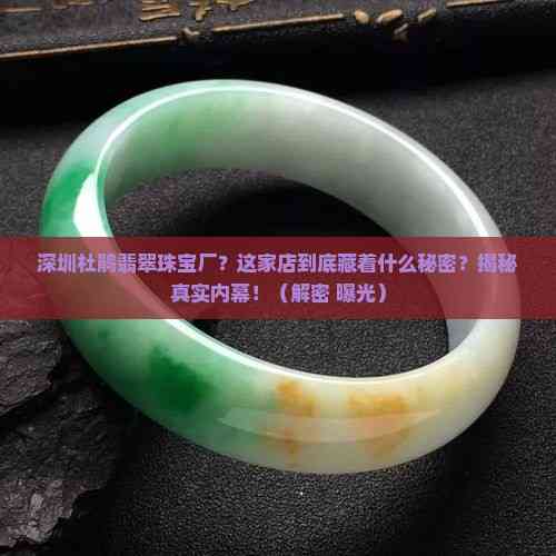 深圳杜鵑翡翠珠寶廠 光影下的真實之聲——揭秘內幕，消費者必知